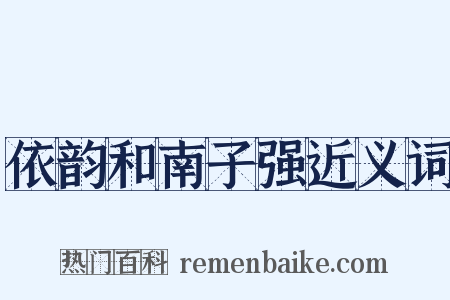 依韵和南子强近义词是什么意思的图片
